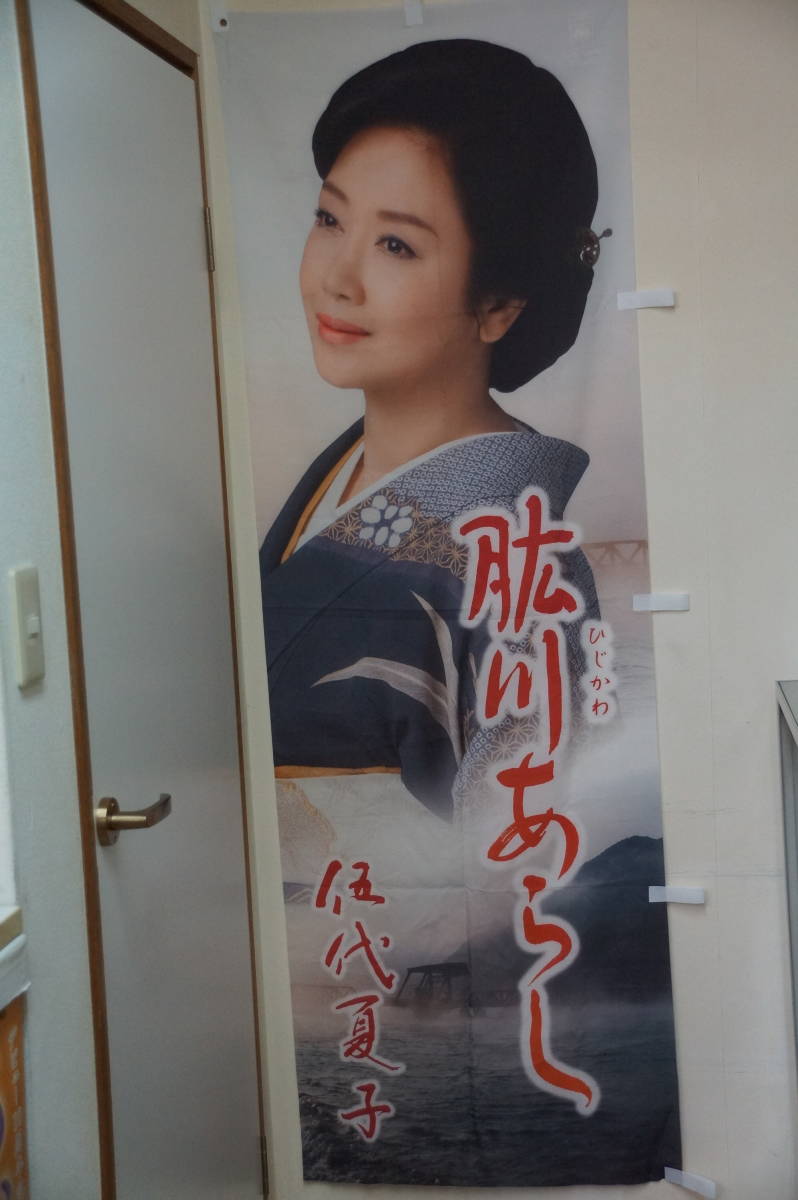 半額にしました。稀少・伍代夏子・タペストリー・肱川あらし