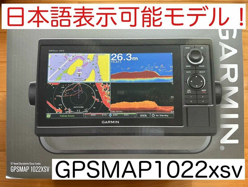 ガーミン GPSMAP1022xsv 10インチ 日本語表示可能モデル！