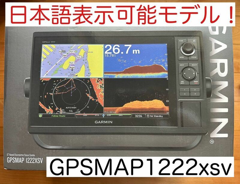 ガーミン GPSMAP1222xsv 12インチ 日本語表示可能モデル！