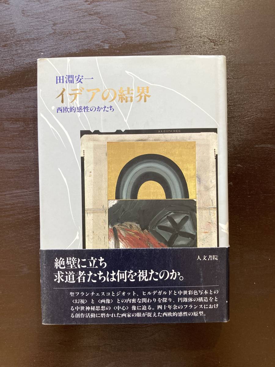 イデアの結界 西欧的感性のかたち 田淵安一 人文書院