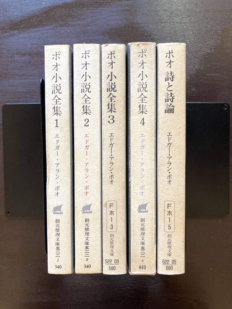 創元推理文庫 ポオ小説全集（全４巻）付・詩と詩論 エドガー・アラン・ポオ 東京創元社