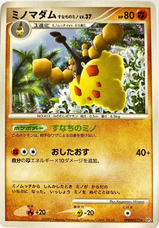 ポケモンカード　ミノマダム DPBP#475　レア