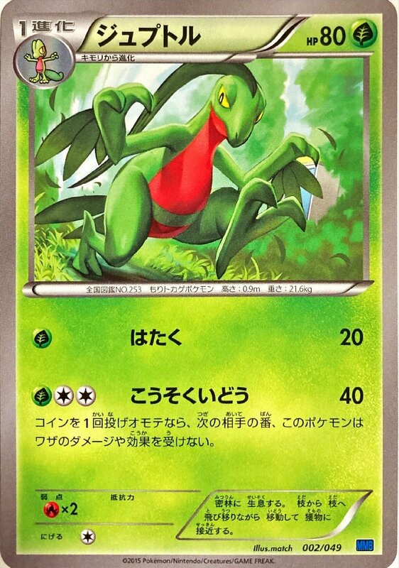 ポケモンカード　ジュプトル 002/049