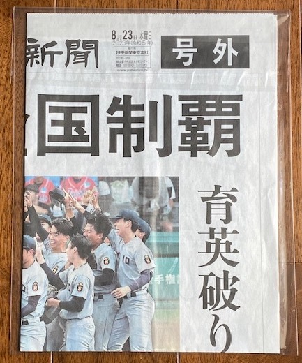 ★慶應高校 全国制覇★第105回全国高校野球選手権★慶応全国制覇★読売新聞号外★R5.8.23（水）