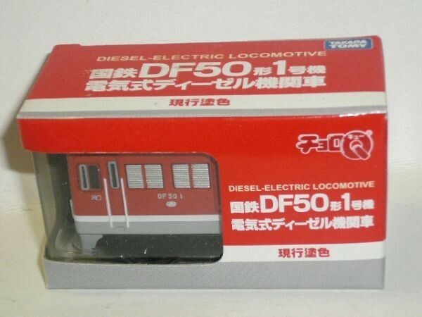 チョロQ 国鉄DF50形1号機 電気式ディーゼル機関車 現行塗色　箱に少し傷みあり