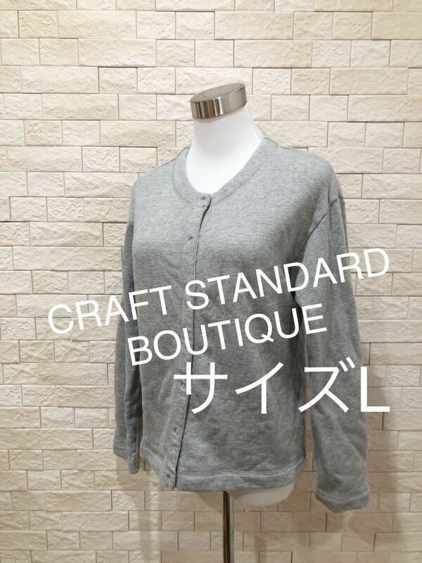 CRAFT STANDARD BOUTIQUE カーディガン サイズL 送料無料　即決