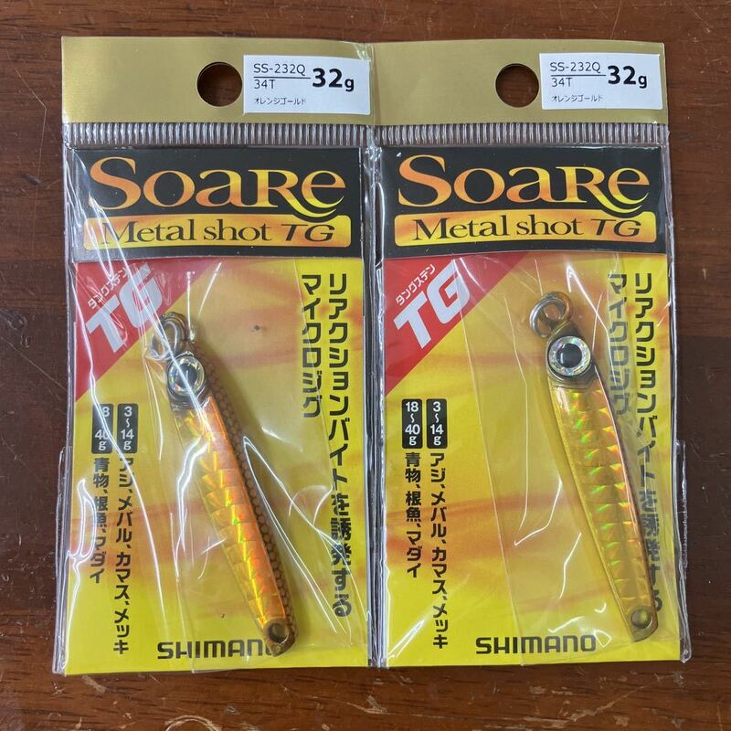 シマノ　ソアレ　メタルショット　ＴＧ　３２g オレンジゴールド　新品　２個 送料無料！