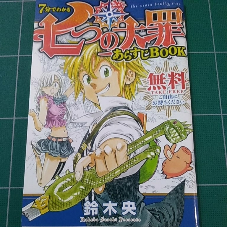 七つの大罪あらすじＢＯＯＫ 鈴木央 非売品 キャラクター紹介