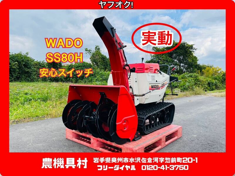 岩手　実動　現状　売切り　WADO　和同　SS80H　除雪機　ロータリー除雪機　除雪幅：約78㎝　農機具村　ヤフオク店