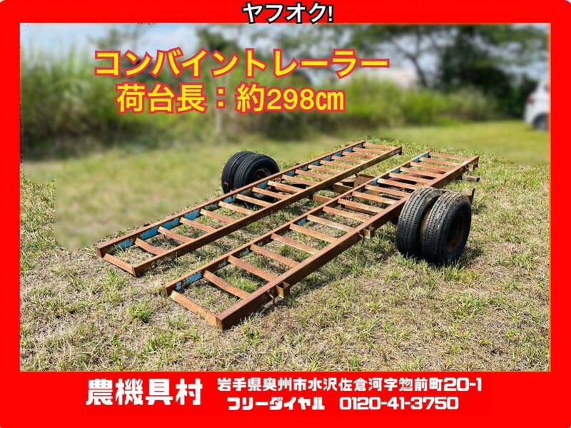 岩手　現状　売切り　コンバイントレーラー　トレーラー　Wタイヤ　運搬/移動　けん引　シーソー　農機具村　ヤフオク店