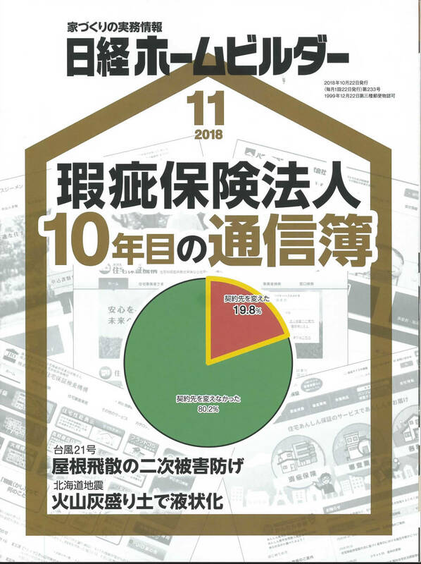 日経ホームビルダー2018年11月号　瑕疵保険法人１０年目の通信簿