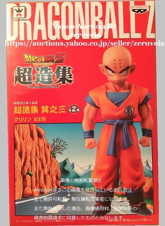 ドラゴンボールZ 超造集 其之三 クリリン 1種 Dragon Ball Z FIGURE KLILYN フィギュア 超 SUPER ドラゴンボール超 DXF DXフィギュア