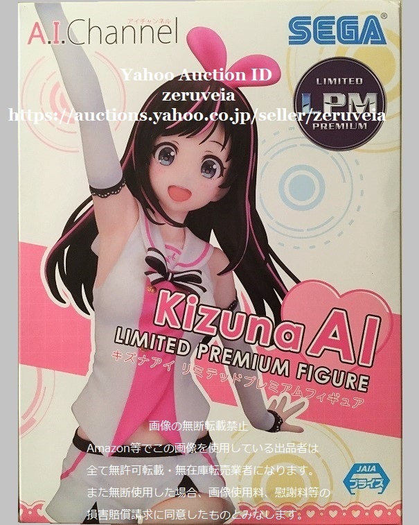 キズナアイ リミテッドプレミアムフィギュア 全1種 セガ SEGA Kizuna AI LIMITED PREMIUM FIGURE LPM アイチャンネル A.I.Channel VTuber