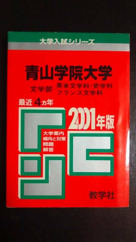♪赤本 青山学院大学 文学部 最近4ヵ年 2001年版 即決！