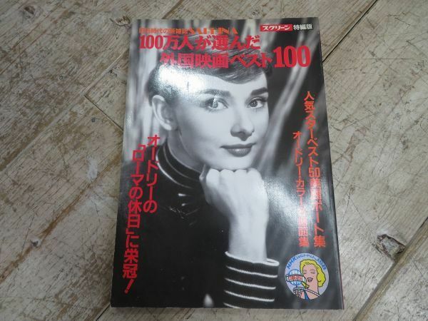 【古本/D1001】1991年6月30日 発行 スクリーン特編版 「100万人が選んだ外国映画ベスト100～オードリーの「ローマの休日」に栄冠～」