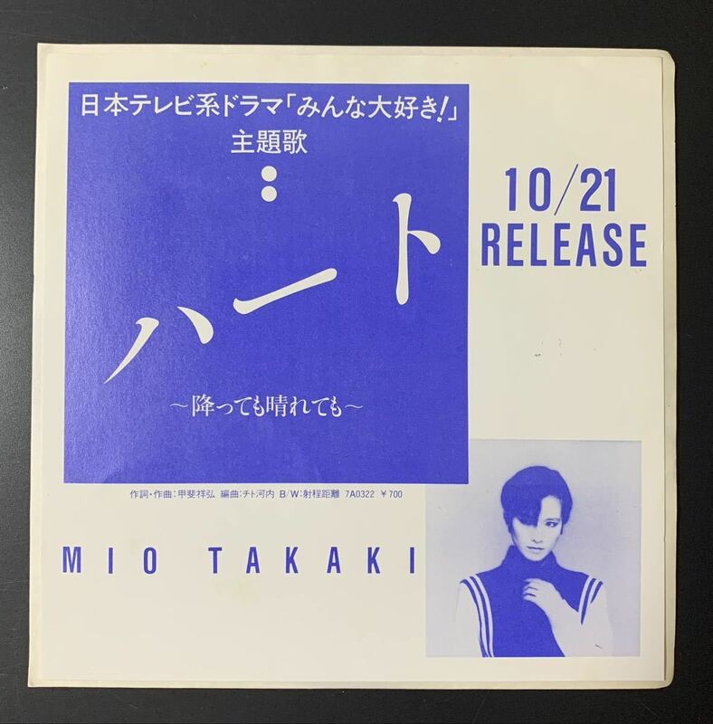 ★プロモ/白ラベル/非売品 EP 高木澪/ハート 降っても晴れても/射程距離/MIO TAKAKI/日テレ系ドラマ「みんな大好き！」主題歌/レコード