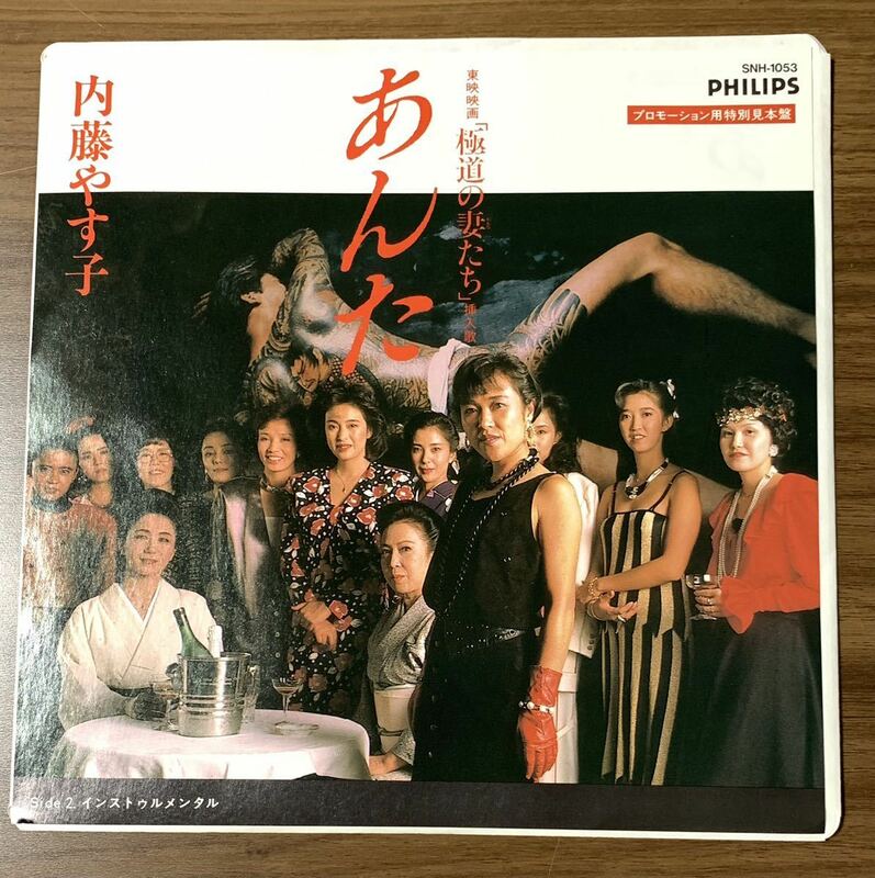 ★プロモ/非売品/EP/内藤やす子/あんた/東映映画「極道の妻たち」挿入歌/プロモーション用 特別見本盤/レコード