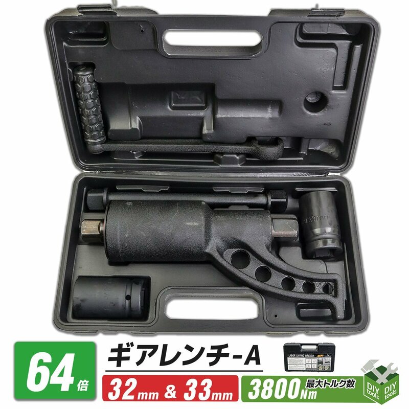 タイヤ交換用 64倍ギアレンチA (32mmから33mm)　レンチ バス トラック等 大型車タイヤホイール ナット交換に　●新品