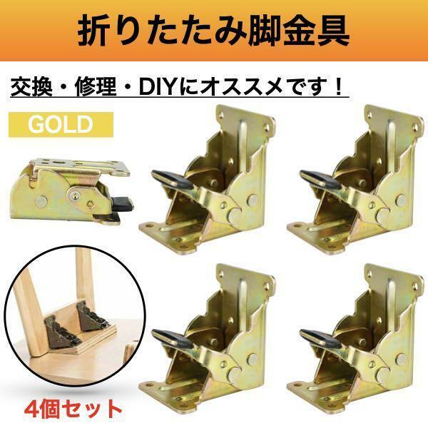 折れ脚 金具 DIY 折りたたみ脚 テーブル 修理 ゴールド 金 4個 ローテーブル 折脚金具 チェアー 椅子 イス 机 デスク 修理 こたつ cim-051