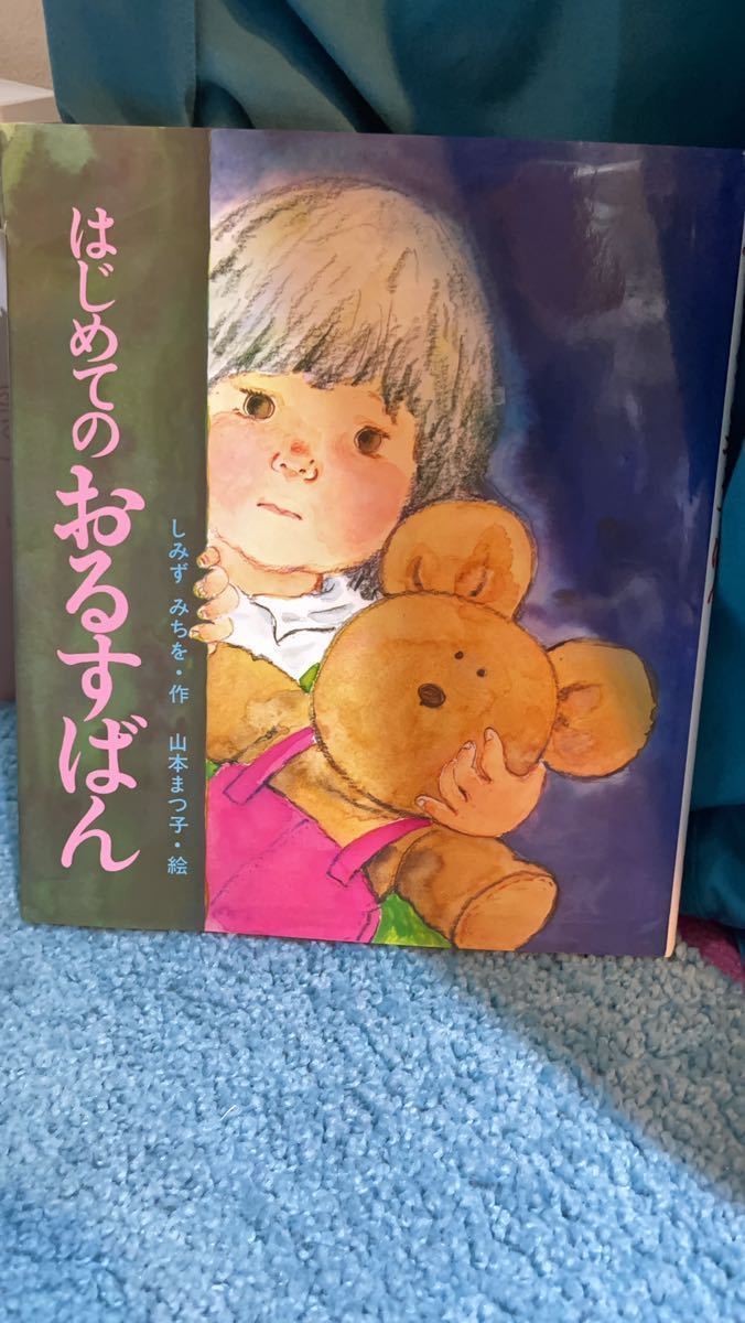 絵本　はじめてのおるすばん