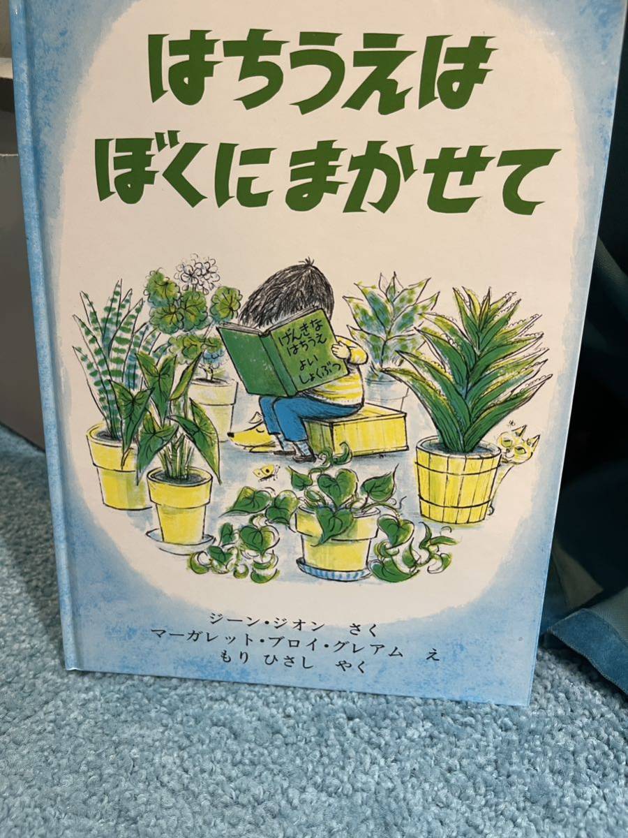 絵本　はちうえはぼくにまかせて