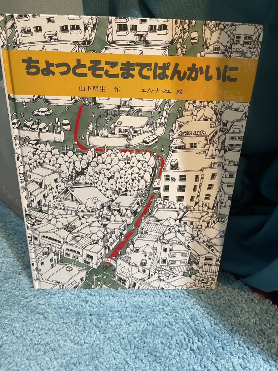 絵本　ちょっとそこまでぱんかいに