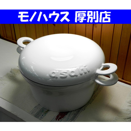 アサヒ軽金属 コトコト ホーロー鍋 24cm ココット 白/ホワイト キッチン 札幌市 厚別区