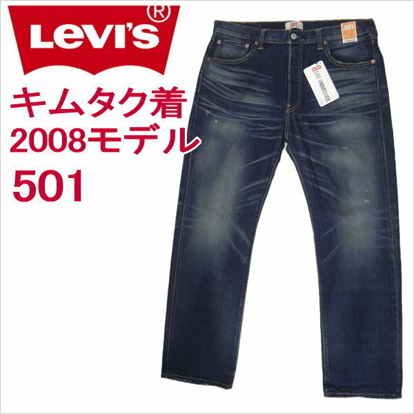 リーバイス ジーンズ 501 501xx Levi's 木村拓哉さんテレビCM着 08501-0196/リッチダークブルー 2008モデル