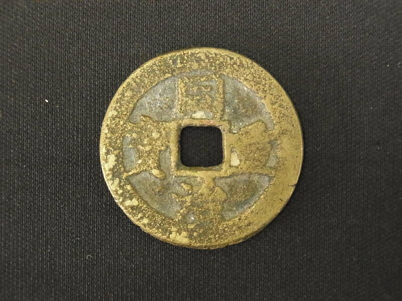 t1292 蔵出 中国古銭 同治重寶 當十 1枚 重量約9.6g 渡来銭 硬貨 穴銭 アンティーク