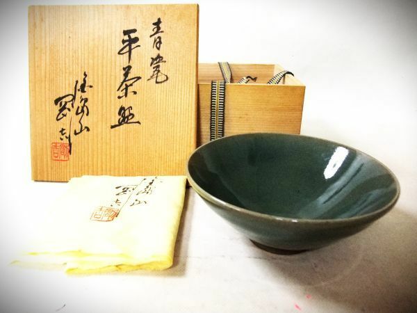 【睦】青磁 平茶碗 在銘 茶道具 抹茶茶碗 共布 未使用 共箱■