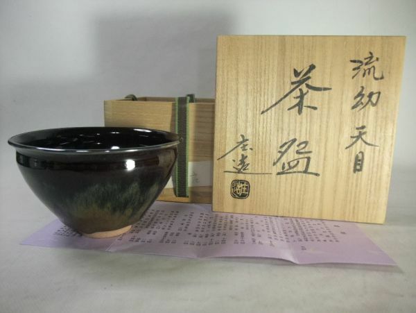 【睦】『加藤　庄』 流幼天目茶碗 茶道具 抹茶碗 京焼 清水焼 共布 共箱■