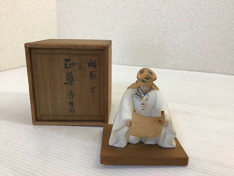 陶器　人形　能もの　師範　披き　在銘　正尊　滝口親尚　共箱　9cm 能楽　置物　飾り物