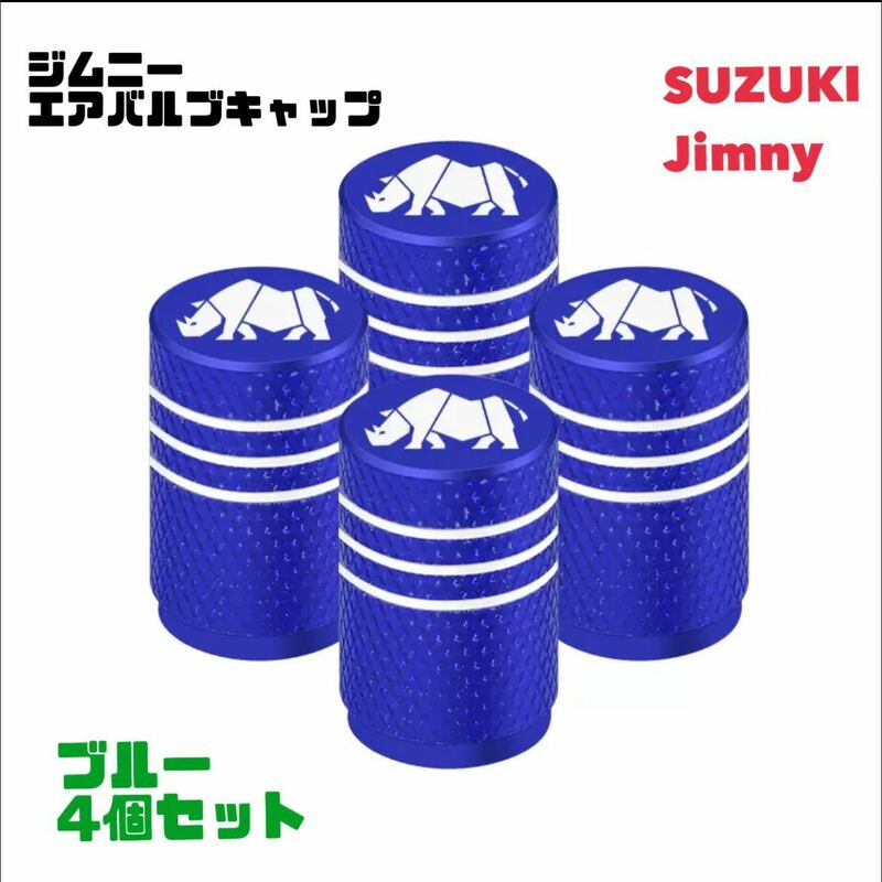 【ブルー】スズキ ジムニー Jimmy エアバルブ アルミ製 エアーキャップ エアーバルブ エアバルブキャップ タイヤバルブ JB64 JB23 シエラ