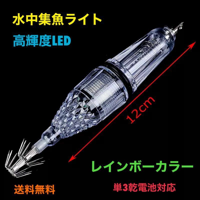 水中集魚ライト 水中集魚灯 【12cm レインボー】 LED 点滅タイプ イカ釣り 夜釣り 高輝度LED 【送料無料】