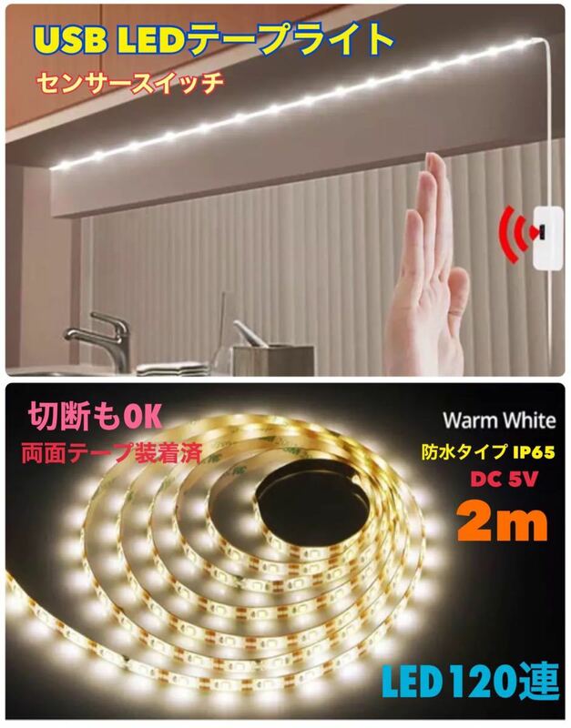 USB LEDテープライト センサースイッチ ウォームホワイト 【暖色】 【白】2m 防水 LED 切断カット LED120連 【送料無料】