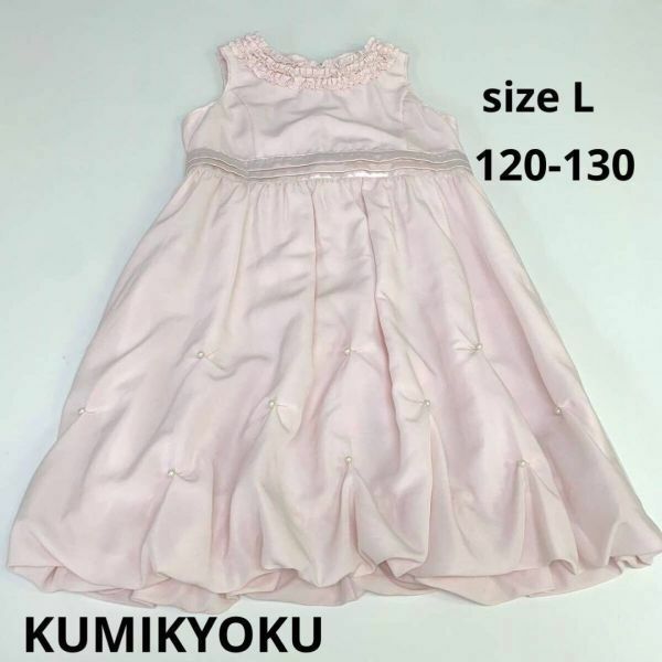 KUMIKYOKU ピンク　パール　ワンピース　ドレス　120 130 組曲　ワンピース　発表会　お呼ばれドレス