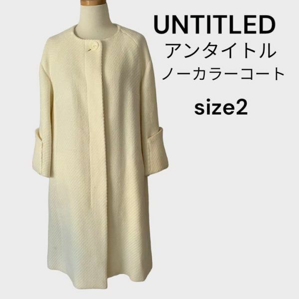 アンタイトル　UNTITLED ノーカラーコート　新タグ　5万　クリーム