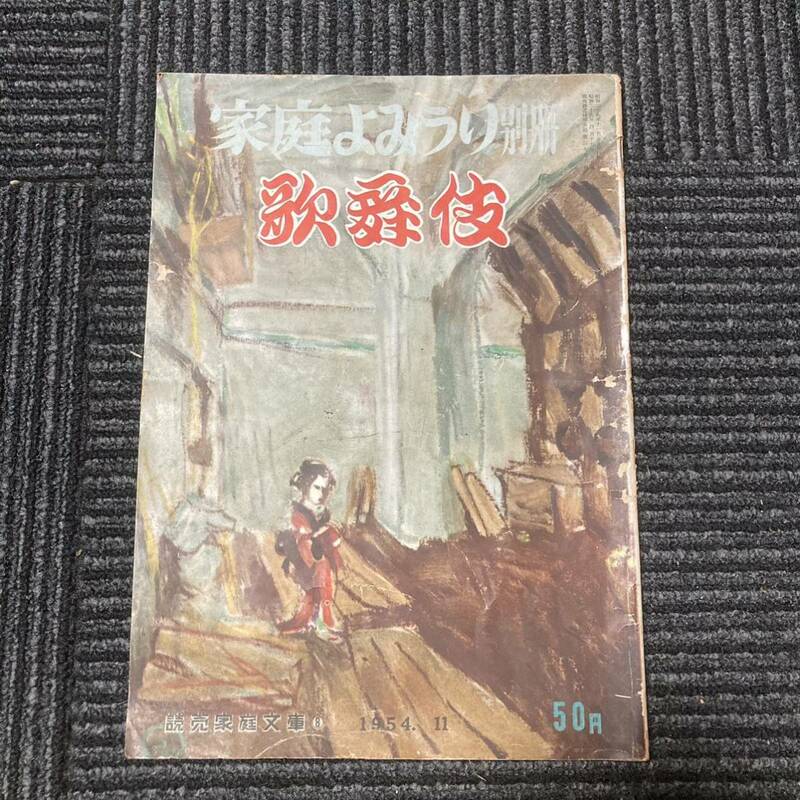 日焼け劣化染み汚れ等有り　昭和二十九年　家庭よみうり別冊　歌舞伎　読売家庭文庫　古書　古本　演劇　舞台　冊子