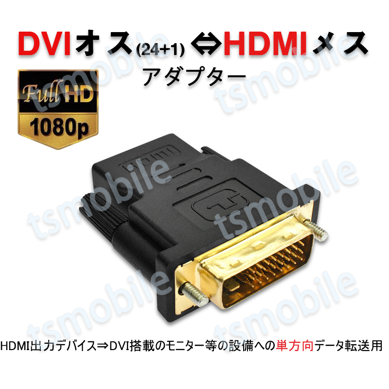 dvi hdmi 変換 HDMIコネクタ DVIオスtoHDMIメス V1.4 1080P 24+1 標準HDMIインターフェース