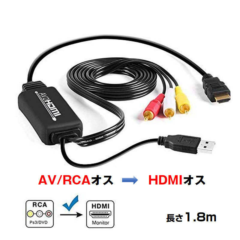 RCA HDMI 変換器 RCAオス hdmiオス変換アダプター1080P av hdmi 変換ケーブル 1.8メートル コンバーター コンポジット テレビ モニター接続