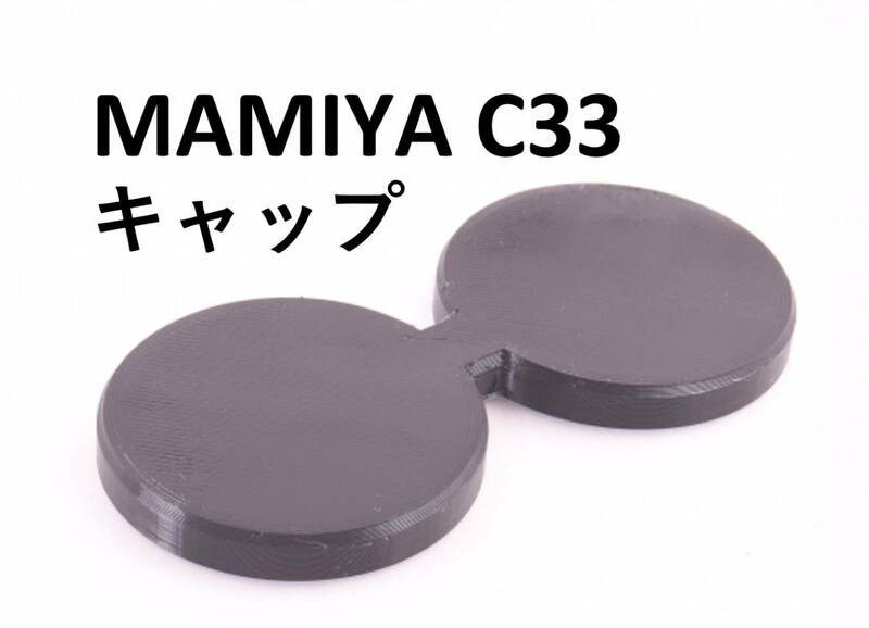 MAMIYA C33 C3 二眼レフ 用 レンズキャップ #tdp マミヤ