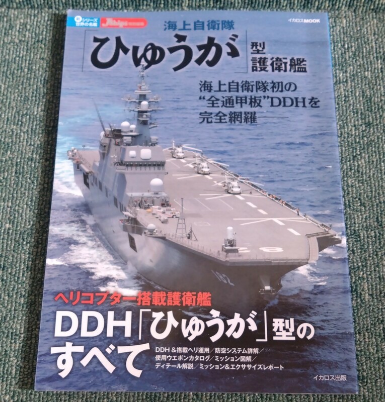 新シリーズ 世界の名鑑 海上自衛隊 ヘリコプター搭載護衛艦 DDH ひゅうが 型 のすべて J-Ships 特別編集 ムック誌 イカロス出版 いせ　