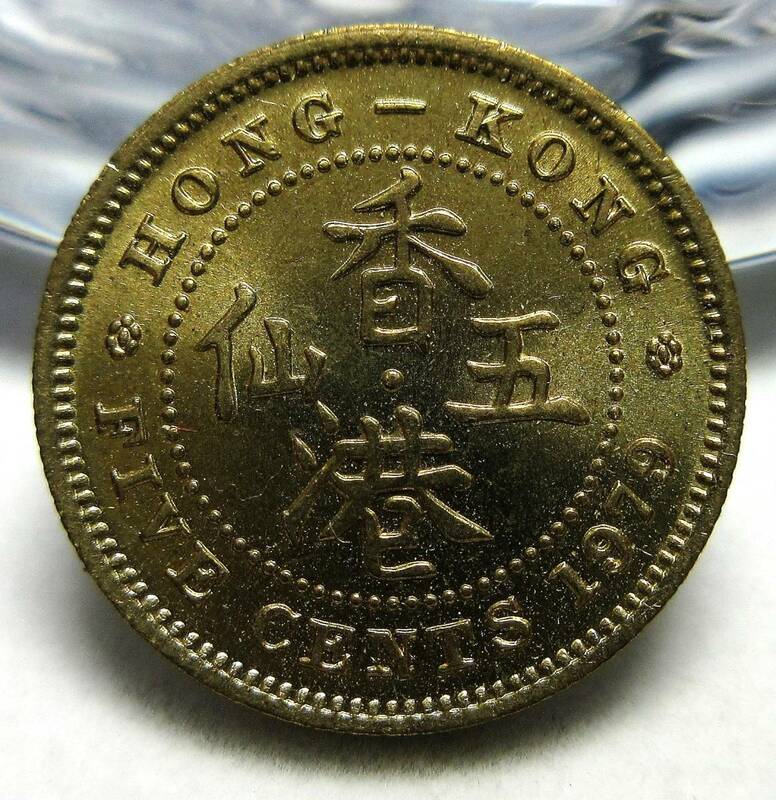 英領香港 5セント 1979年 16.51mm 2.59g