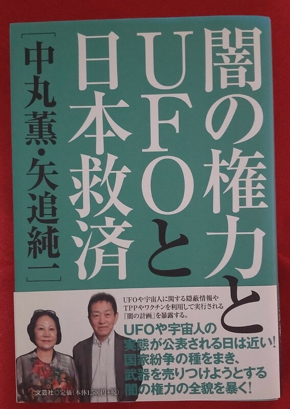 ☆古本◇闇の権力とUFOと日本救済◇著者中丸薫 矢追純一□文芸社○2014年初版◎