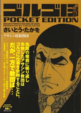 コミック【ゴルゴ13 POKET EDITION アサシン暗殺教団】さいとう・たかを　リイド社