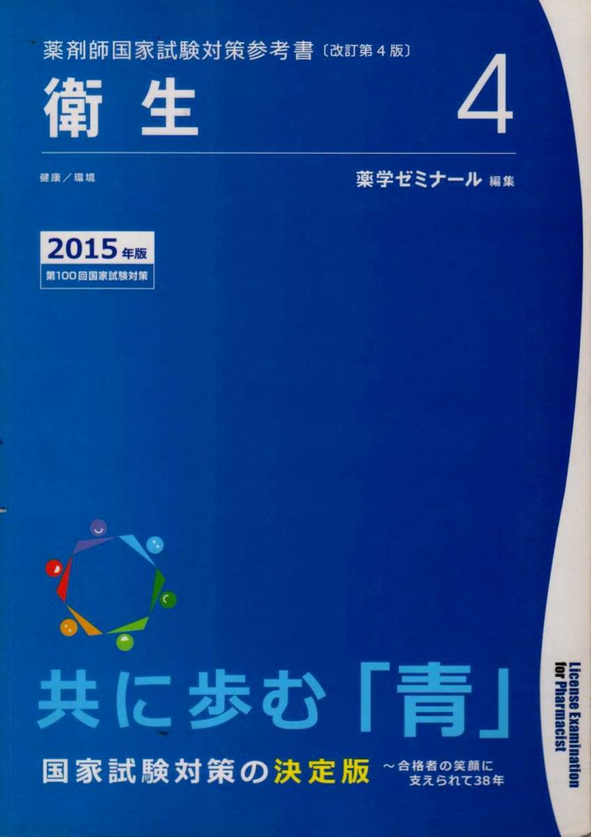 【薬剤師国家試験対策参考書４ 衛生 2015年版】 薬学ゼミナール