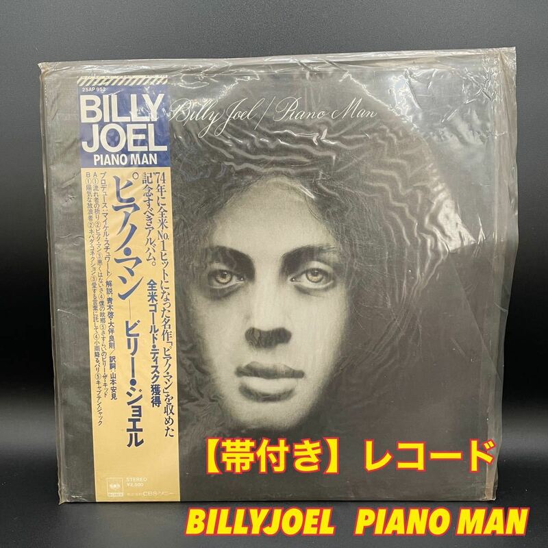 【帯付き】BILLY JOEL　PIANO MAN　ビリージョエル　レコード　25AP952