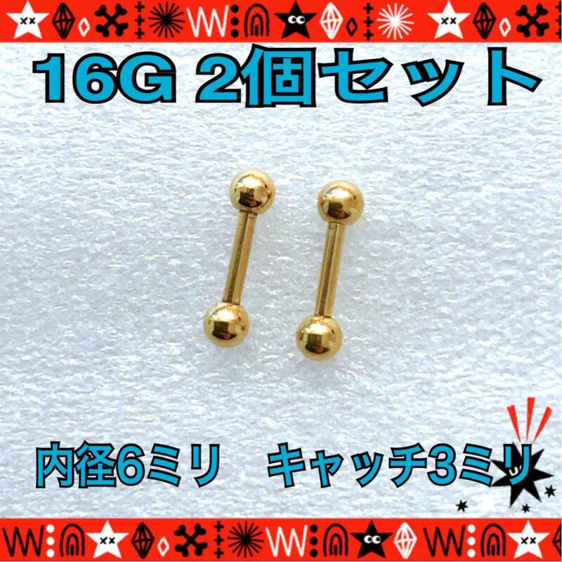 ボディピアス 16G 2個セット ストレートバーベル 軟骨 定番 gold シンプル サージカルステンレス 耳たぶ 6mm×3mm【匿名配送】