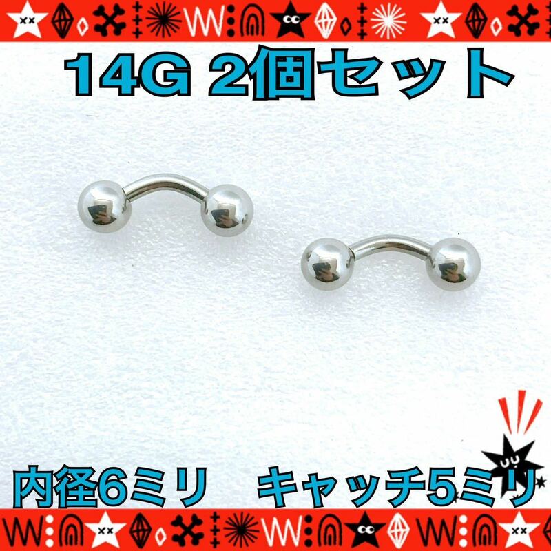 バナナバーベル 14G ボディピアス 2個セット 8mm×5mm 軟骨 ヘリックス ロブ 眉 サージカルステンレス カーブピアス 【匿名配送】