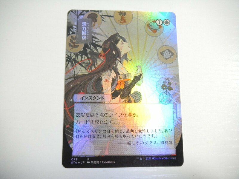 D606【MTG】活力回復 日本画 Foil